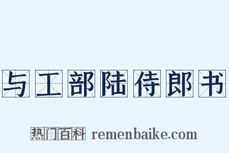 与工部陆侍郎书是什么意思的图片